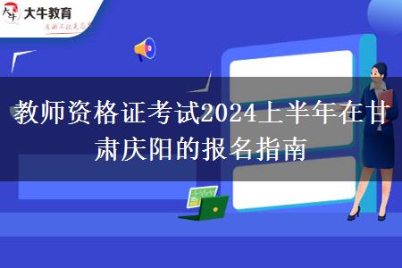 教师资格证考试2024上半年在甘肃庆阳的报名指南