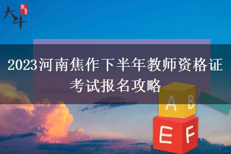 2023河南焦作下半年教师资格证考试报名攻略