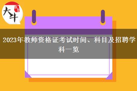 2023年教师资格证考试时间、科目及招聘学科一览