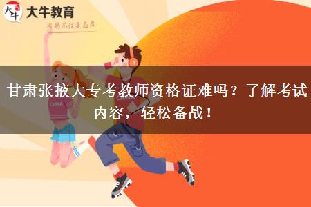 甘肃张掖大专考教师资格证难吗？了解考试内容，轻松备战！