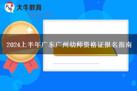 2024上半年广东广州幼师资格证报名指南