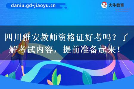 四川雅安教师资格证好考吗？了解考试内容，提前准备起来！