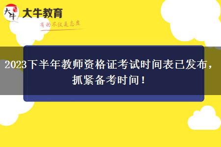 2023下半年教师资格证考试时间表已发布，抓紧备考时间！