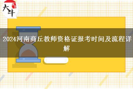 2024河南商丘教师资格证报考时间及流程详解