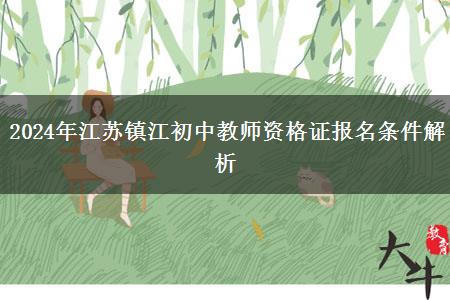 2024年江苏镇江初中教师资格证报名条件解析