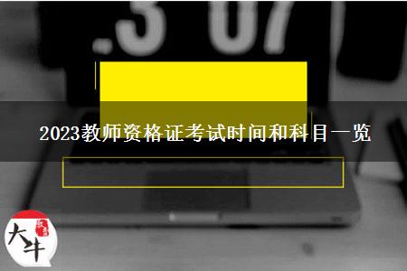 2023教师资格证考试时间和科目一览