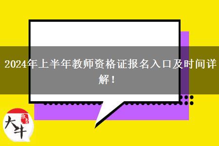 2024年上半年教师资格证报名入口及时间详解！