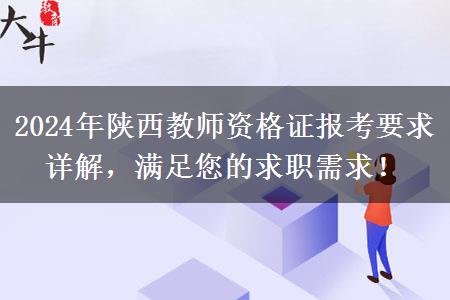 2024年陕西教师资格证报考要求详解，满足您的求职需求！