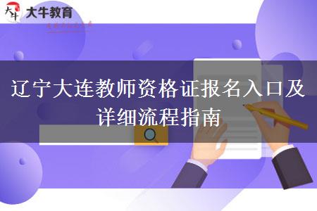 辽宁大连教师资格证报名入口及详细流程指南