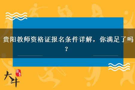 贵阳教师资格证报名条件详解，你满足了吗？