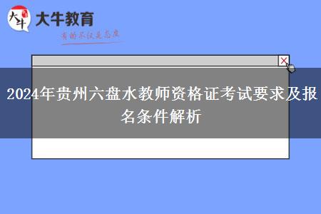 2024年贵州六盘水教师资格证考试要求及报名条件解析