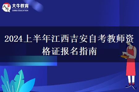 2024上半年江西吉安自考教师资格证报名指南