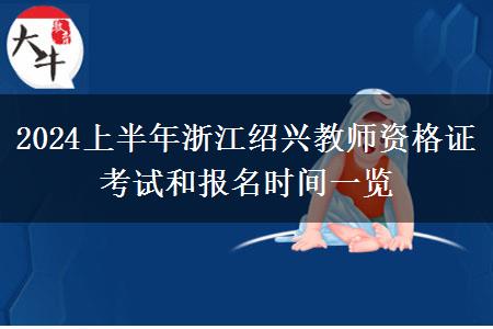 2024上半年浙江绍兴教师资格证考试和报名时间一览