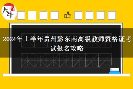 2024年上半年贵州黔东南高级教师资格证考试报名攻略