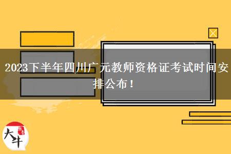 2023下半年四川广元教师资格证考试时间安排公布！