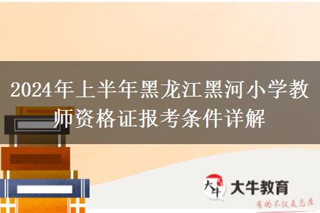 2024年上半年黑龙江黑河小学教师资格证报考条件详解