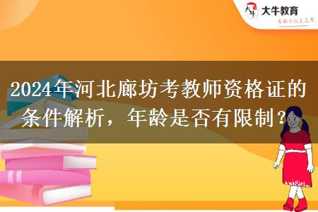 2024年河北廊坊考教师资格证的条件解析，年龄是否有限制？