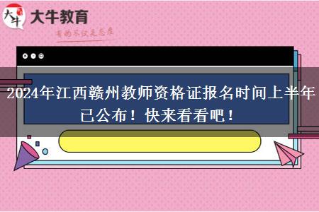 2024年江西赣州教师资格证报名时间上半年已公布！快来看看吧！