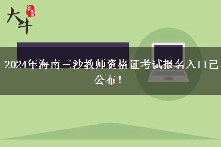 2024年海南三沙教师资格证考试报名入口已公布！