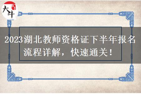 2023湖北教师资格证下半年报名流程详解，快速通关！