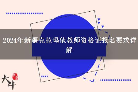 2024年新疆克拉玛依教师资格证报名要求详解