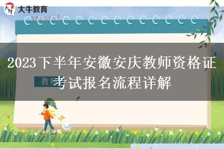 2023下半年安徽安庆教师资格证考试报名流程详解