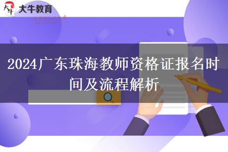 2024广东珠海教师资格证报名时间及流程解析