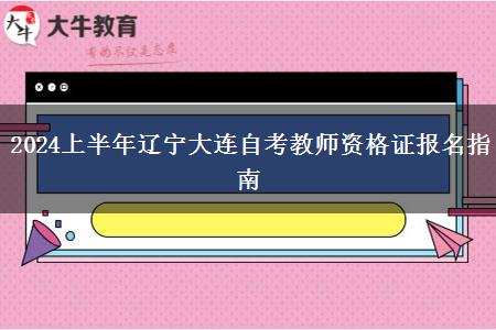 2024上半年辽宁大连自考教师资格证报名指南