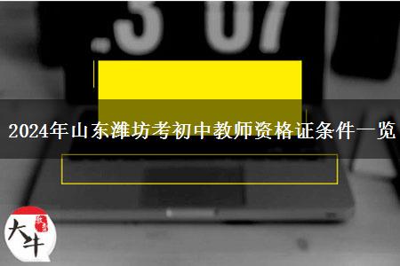 2024年山东潍坊考初中教师资格证条件一览