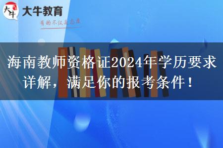 海南教师资格证2024年学历要求详解，满足你的报考条件！