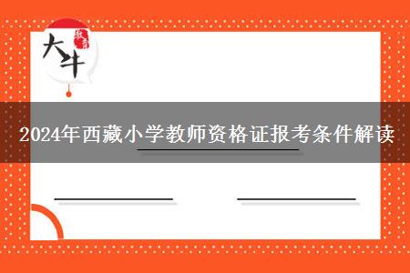 2024年西藏小学教师资格证报考条件解读