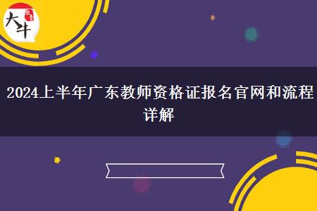 2024上半年广东教师资格证报名官网和流程详解