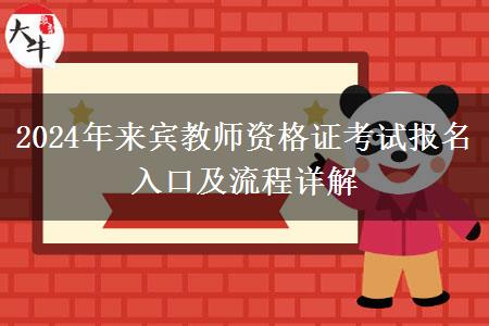 2024年来宾教师资格证考试报名入口及流程详解