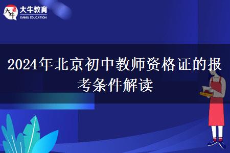 2024年北京初中教师资格证的报考条件解读