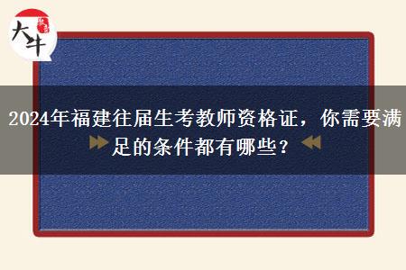 2024年福建往届生考教师资格证，你需要满足的条件都有哪些？