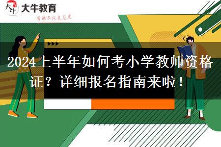 2024上半年如何考小学教师资格证？详细报名指南来啦！