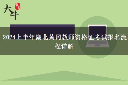 2024上半年湖北黄冈教师资格证考试报名流程详解