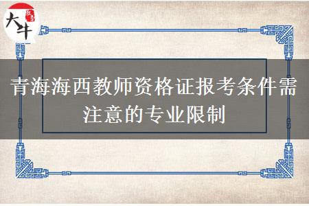 青海海西教师资格证报考条件需注意的专业限制