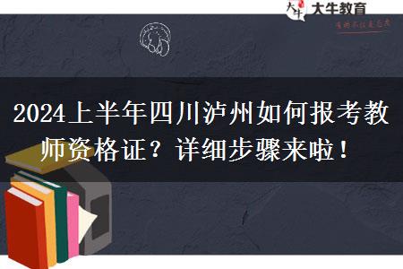 2024上半年四川泸州如何报考教师资格证？详细步骤来啦！