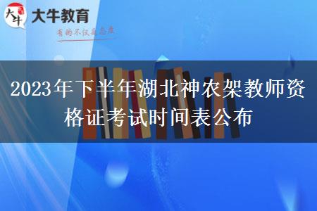 2023年下半年湖北神农架教师资格证考试时间表公布