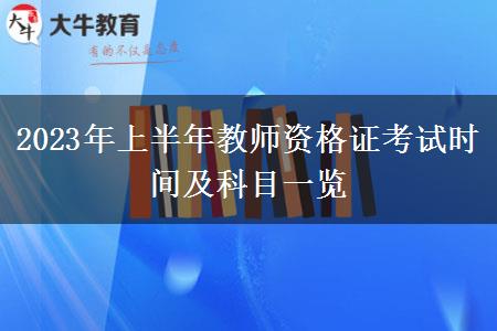 2023年上半年教师资格证考试时间及科目一览