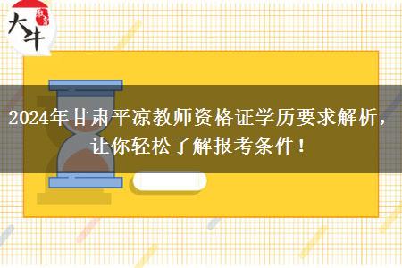 2024年甘肃平凉教师资格证学历要求解析，让你轻松了解报考条件！