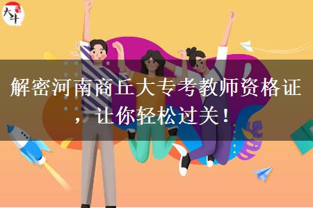 解密河南商丘大专考教师资格证，让你轻松过关！