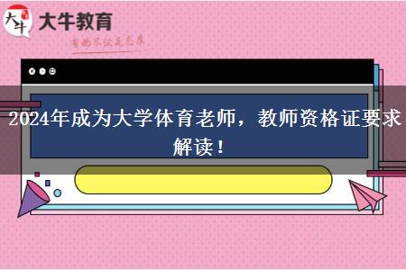 2024年成为大学体育老师，教师资格证要求解读！