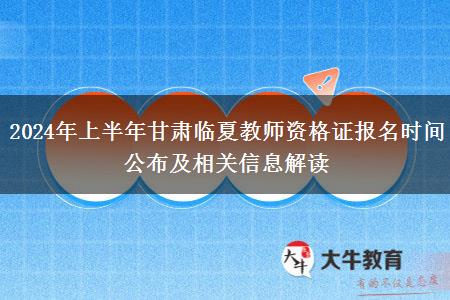 2024年上半年甘肃临夏教师资格证报名时间公布及相关信息解读