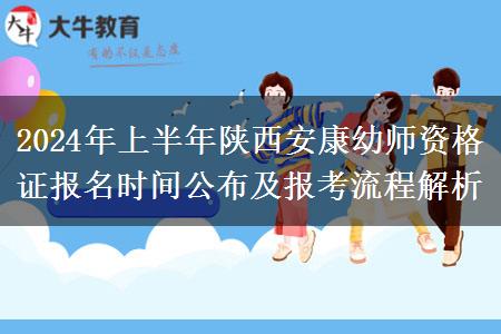 2024年上半年陕西安康幼师资格证报名时间公布及报考流程解析