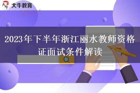 2023年下半年浙江丽水教师资格证面试条件解读