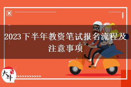 2023下半年教资笔试报名流程及注意事项