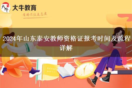 2024年山东泰安教师资格证报考时间及流程详解