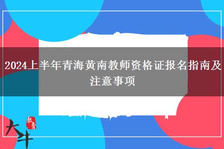 2024上半年青海黄南教师资格证报名指南及注意事项